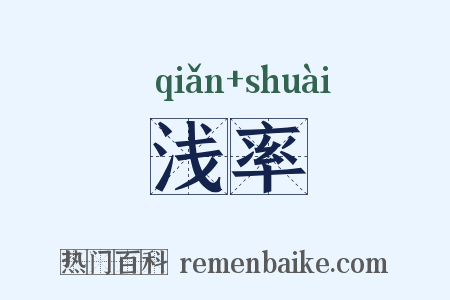 浅率是什么意思的图片